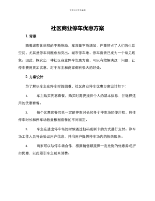 社区商业停车优惠方案
