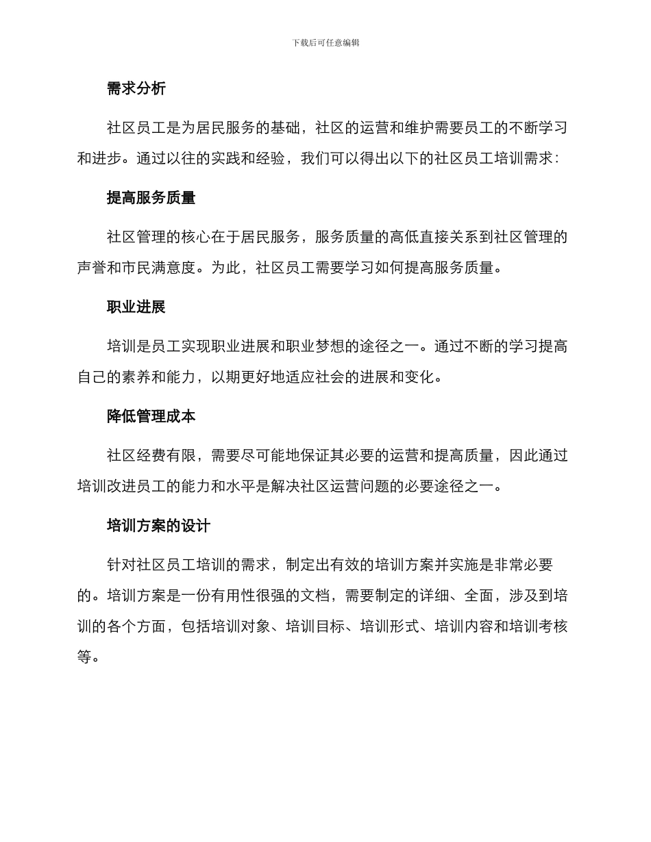 社区员工培训方案论文_第2页