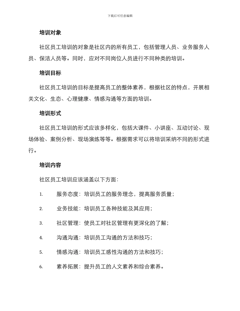 社区员工培训方案论文_第3页