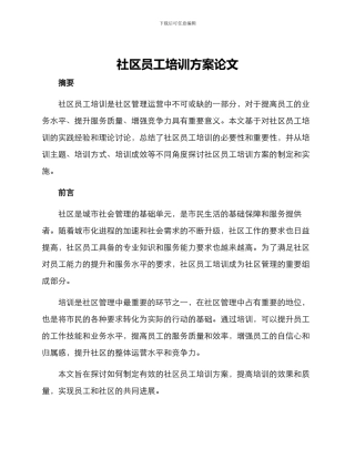 社区员工培训方案论文