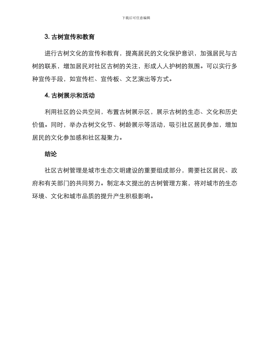 社区古树管理方案_第2页