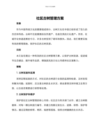 社区古树管理方案