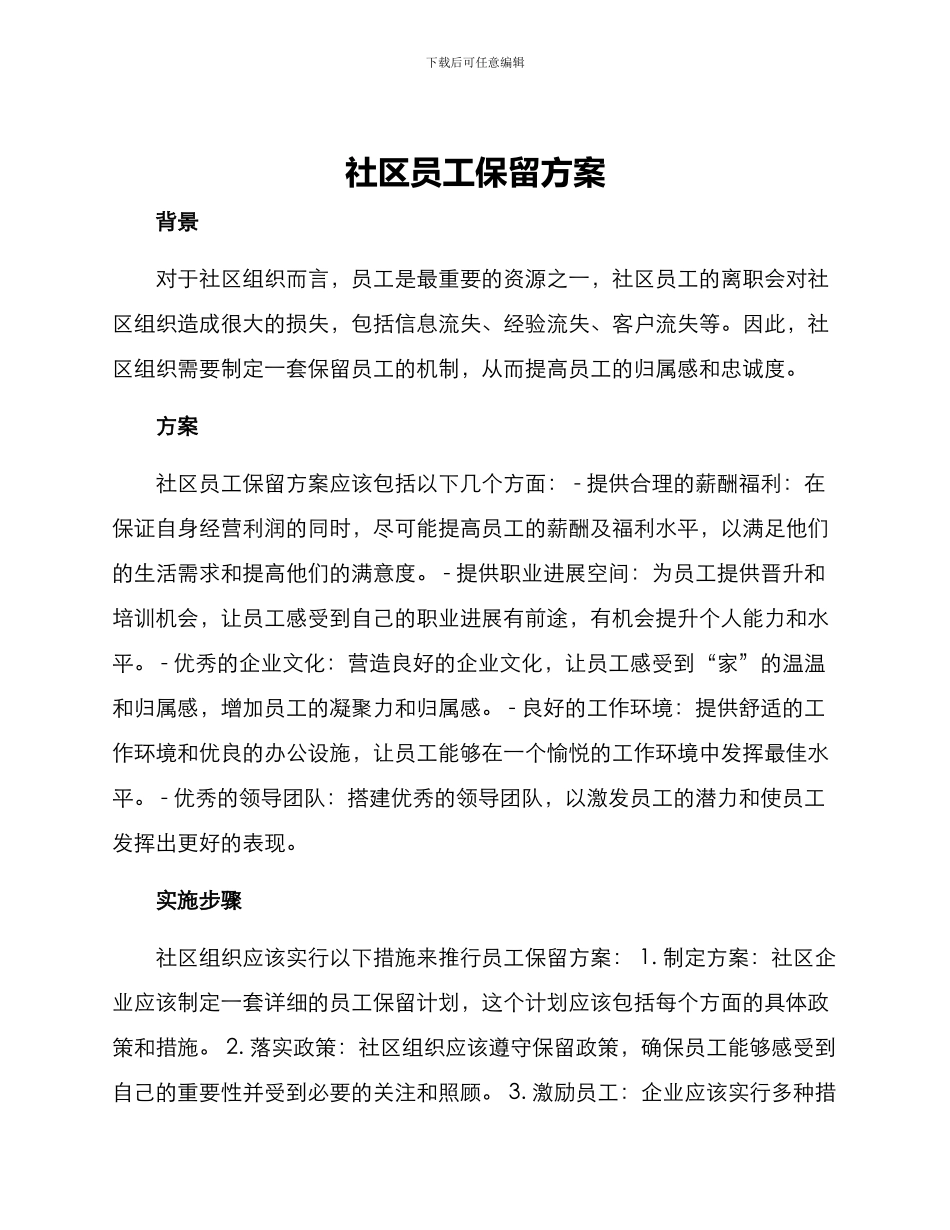 社区员工保留方案_第1页