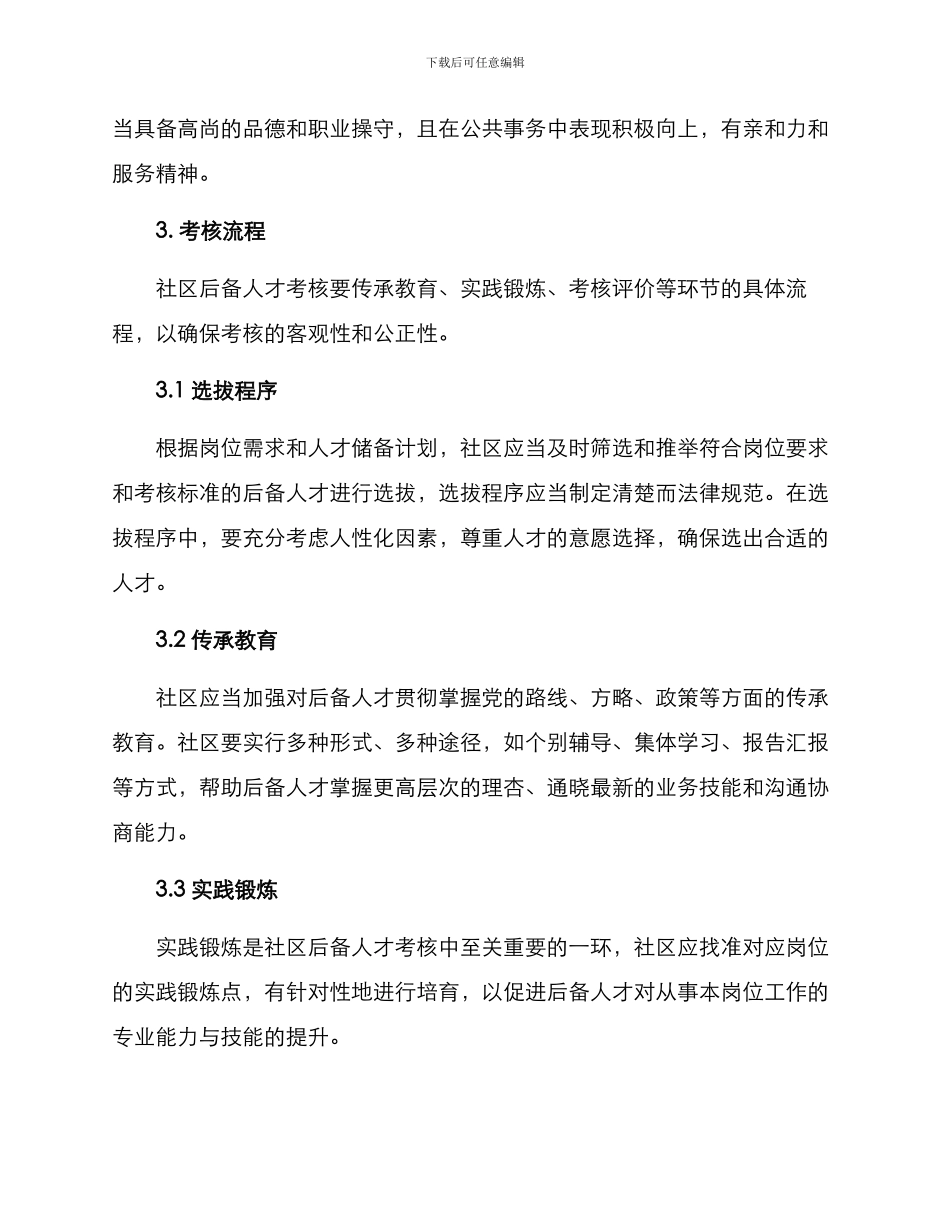 社区后备人才考核方案_第2页