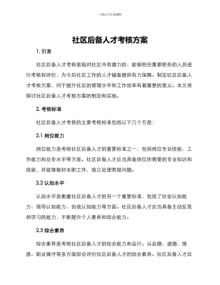社区后备人才考核方案