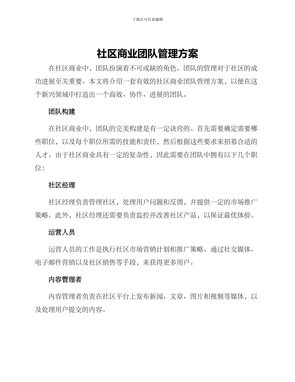 社区商业团队管理方案_第1页