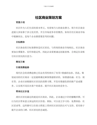 社区商业策划方案