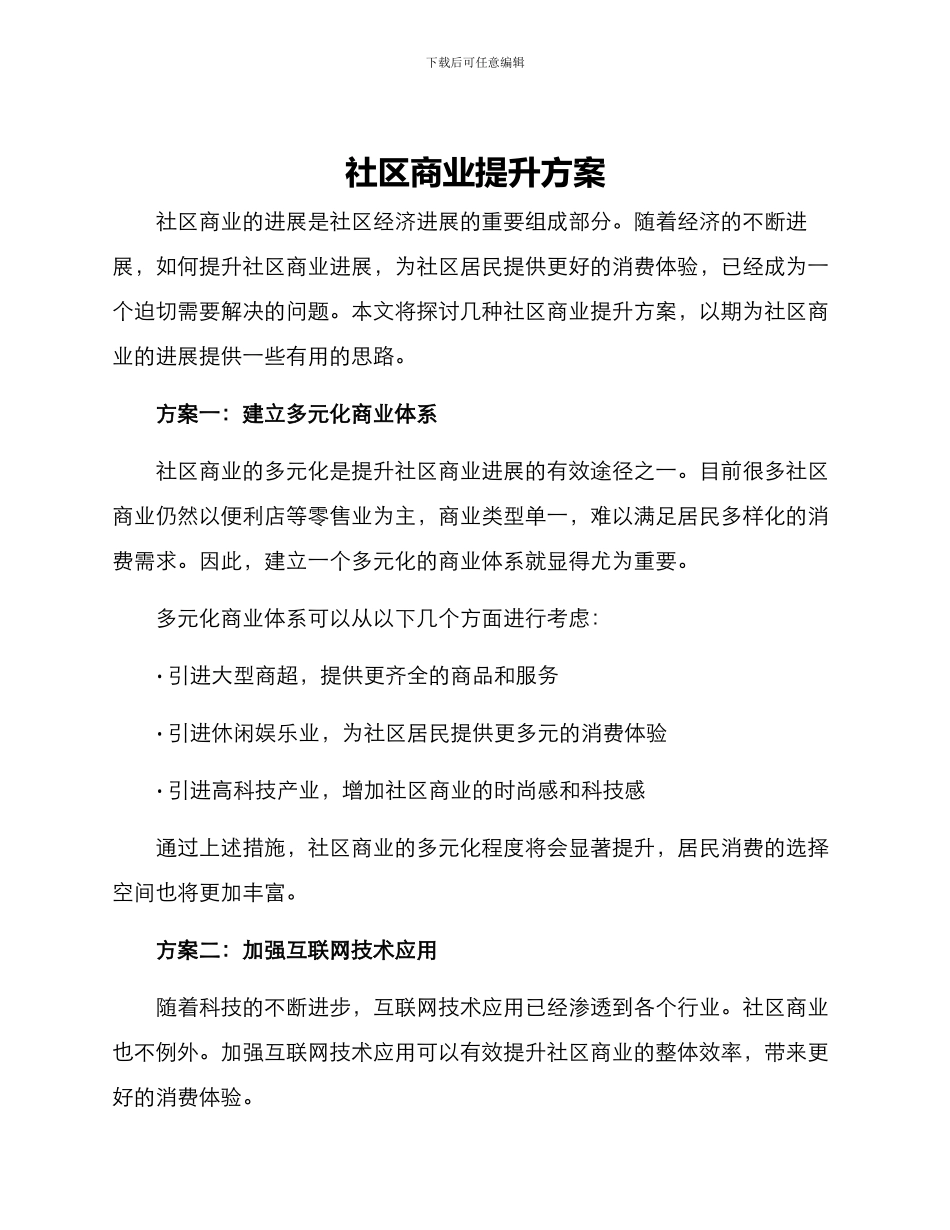 社区商业提升方案_第1页