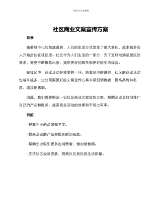 社区商业文案宣传方案