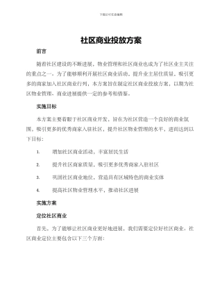 社区商业投放方案