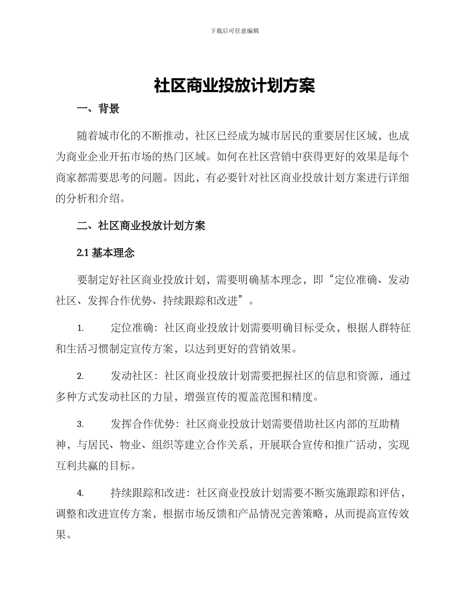 社区商业投放计划方案_第1页
