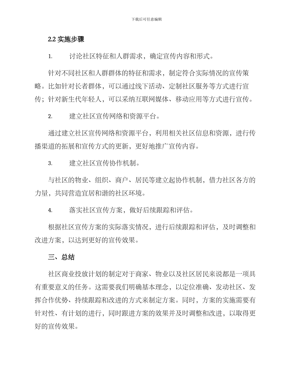 社区商业投放计划方案_第2页