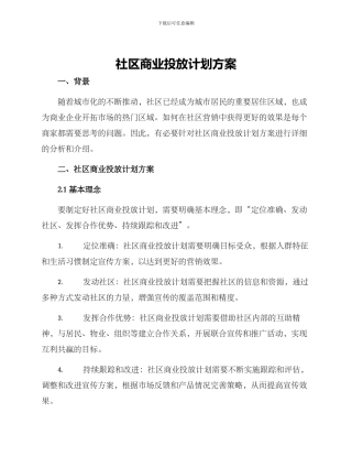 社区商业投放计划方案