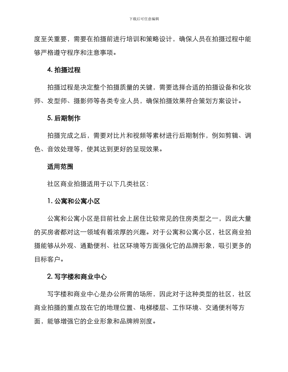 社区商业拍摄方案_第2页