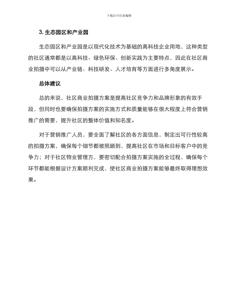 社区商业拍摄方案_第3页