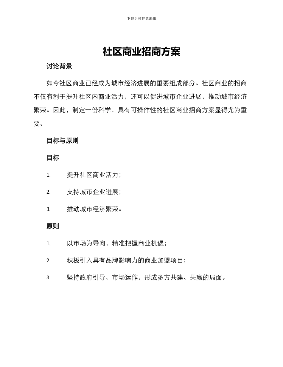 社区商业招商方案_第1页