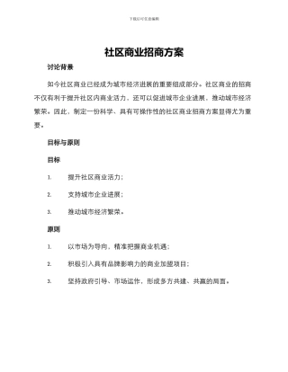 社区商业招商方案