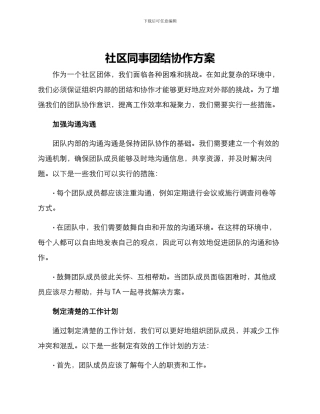 社区同事团结协作方案