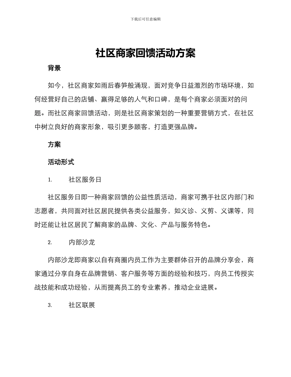 社区商家回馈活动方案_第1页