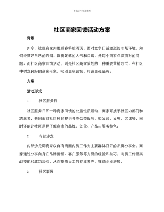 社区商家回馈活动方案