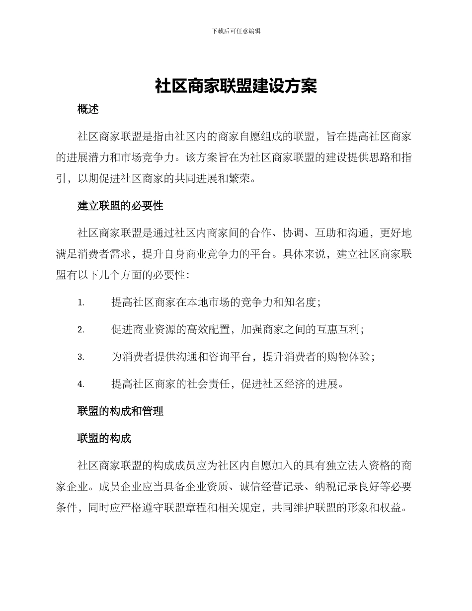 社区商家联盟建设方案_第1页