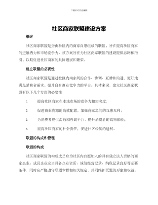 社区商家联盟建设方案