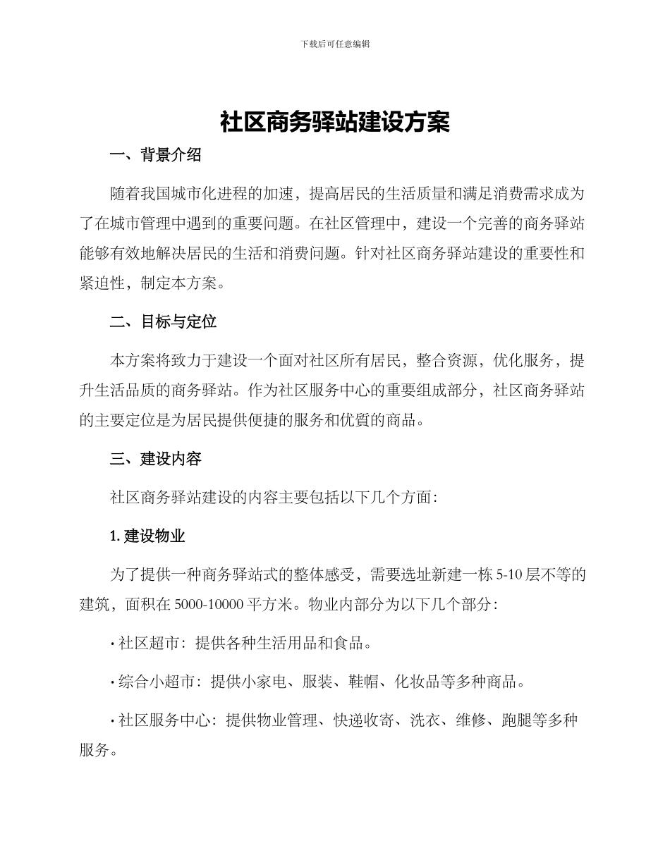 社区商务驿站建设方案_第1页