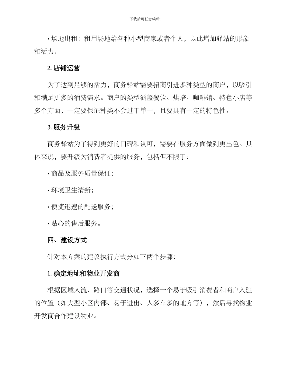 社区商务驿站建设方案_第2页