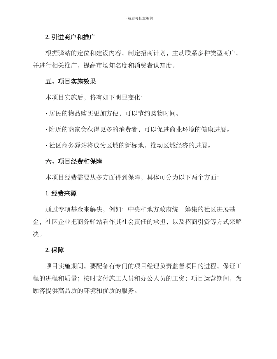 社区商务驿站建设方案_第3页