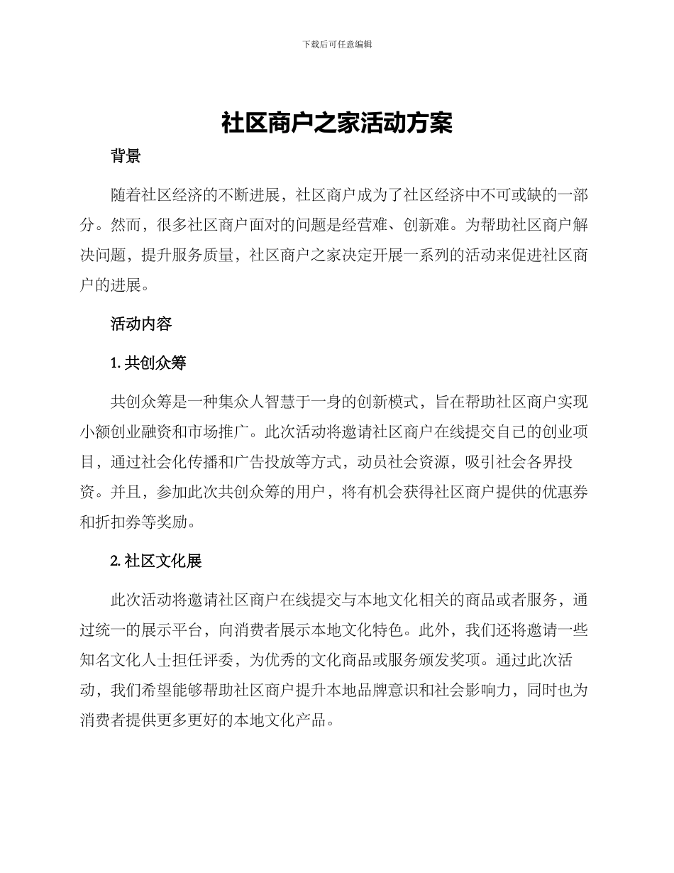 社区商户之家活动方案_第1页