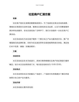 社区商户汇演方案