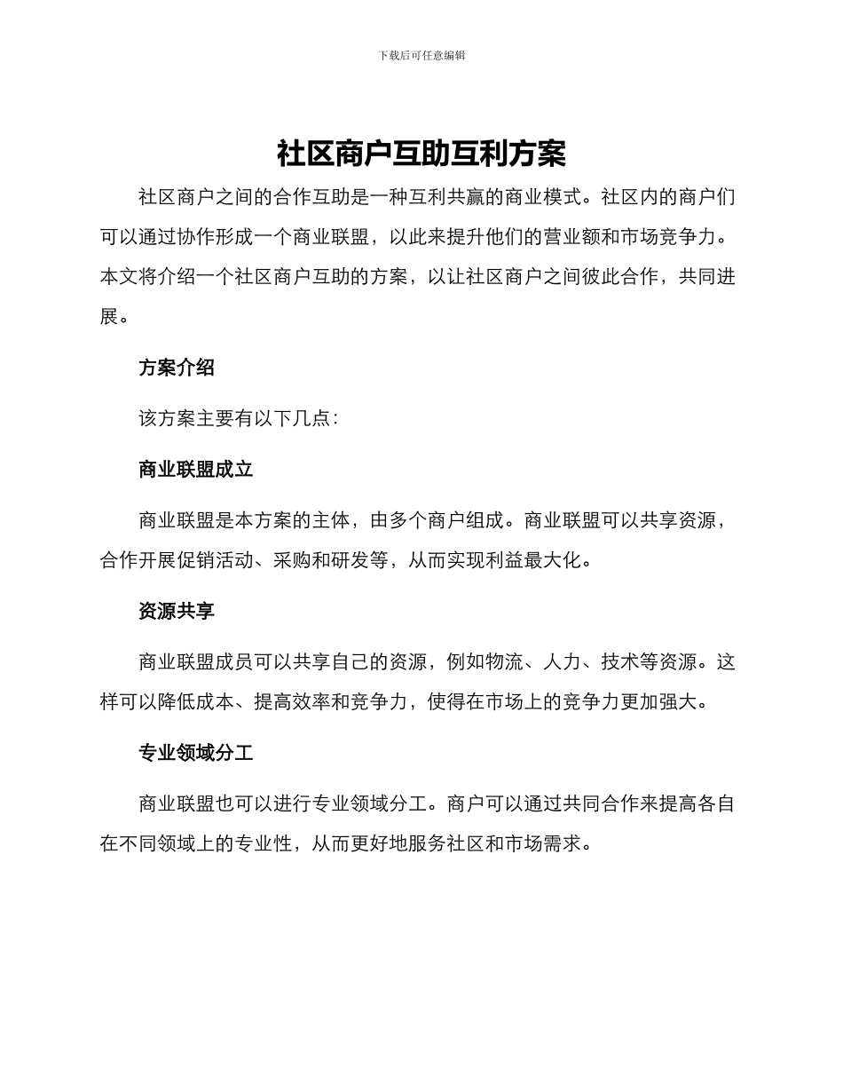 社区商户互助互利方案_第1页