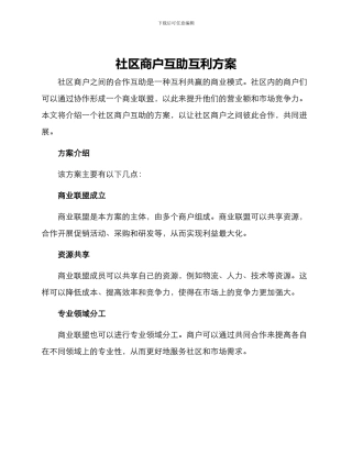 社区商户互助互利方案