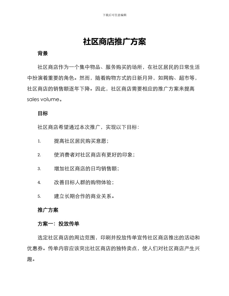 社区商店推广方案_第1页