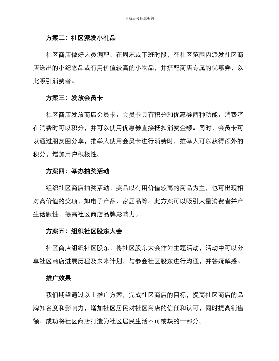 社区商店推广方案_第2页