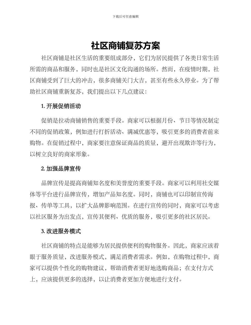 社区商铺复苏方案_第1页