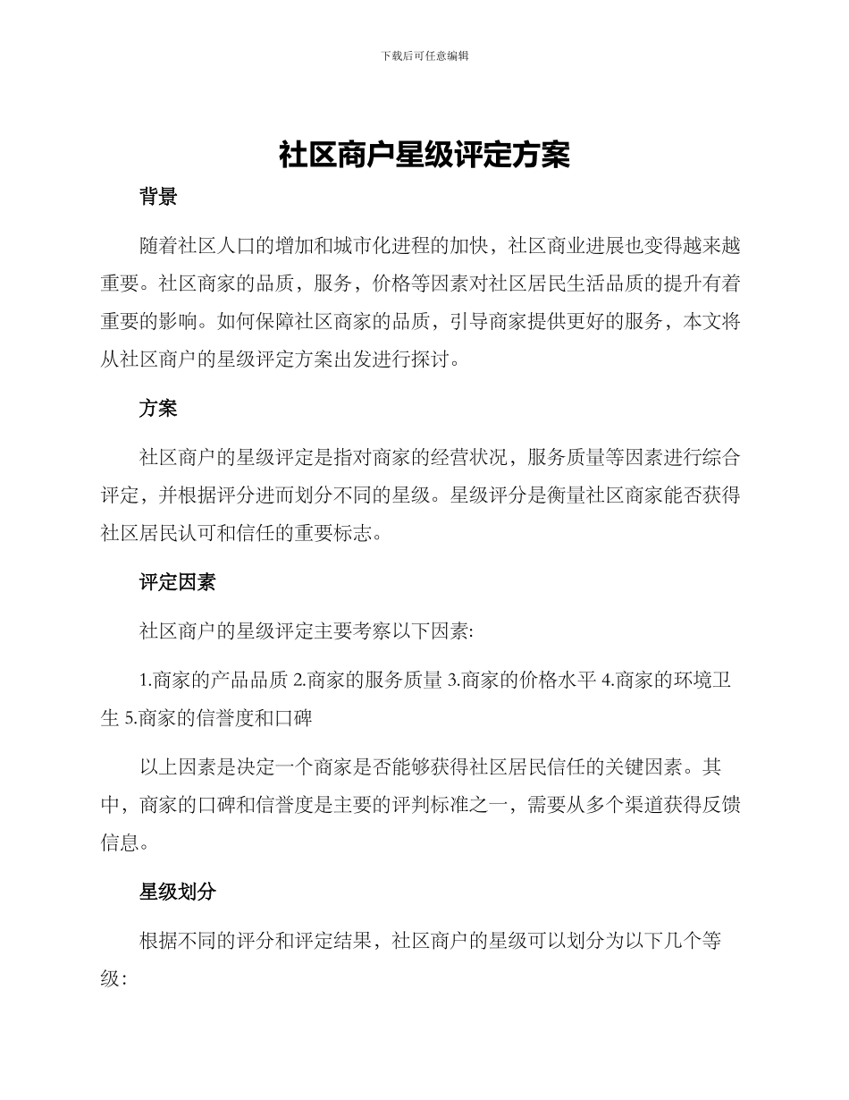 社区商户星级评定方案_第1页