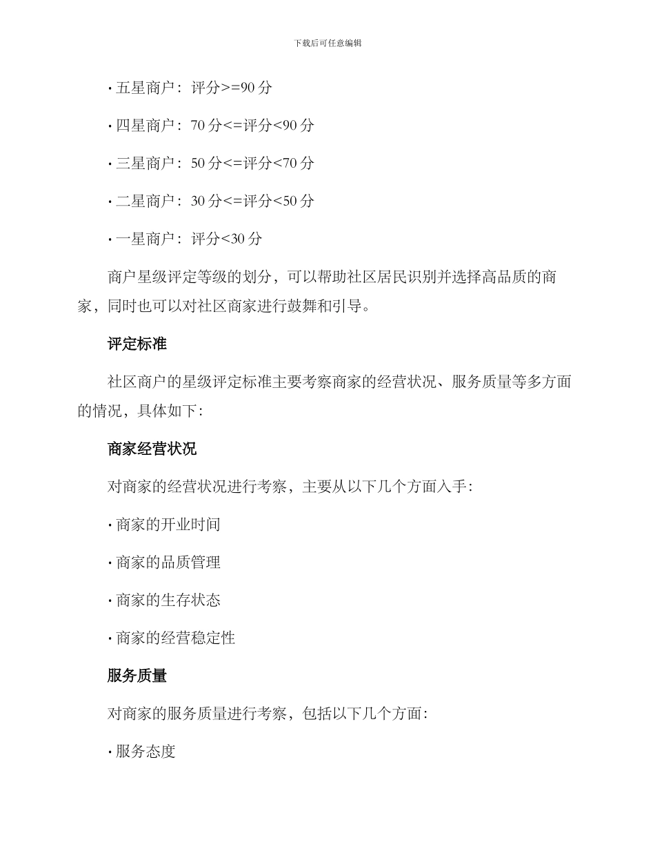 社区商户星级评定方案_第2页