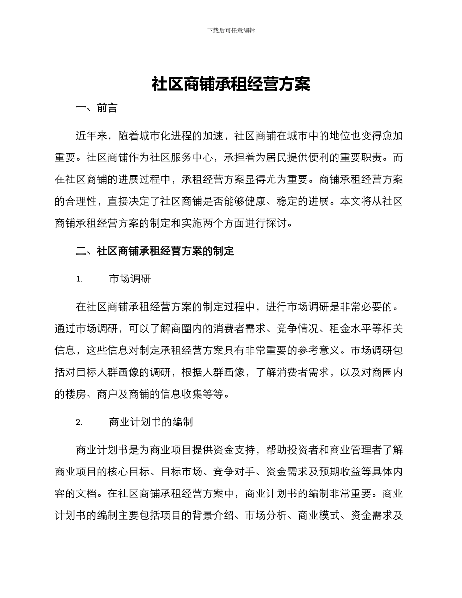 社区商铺承租经营方案_第1页