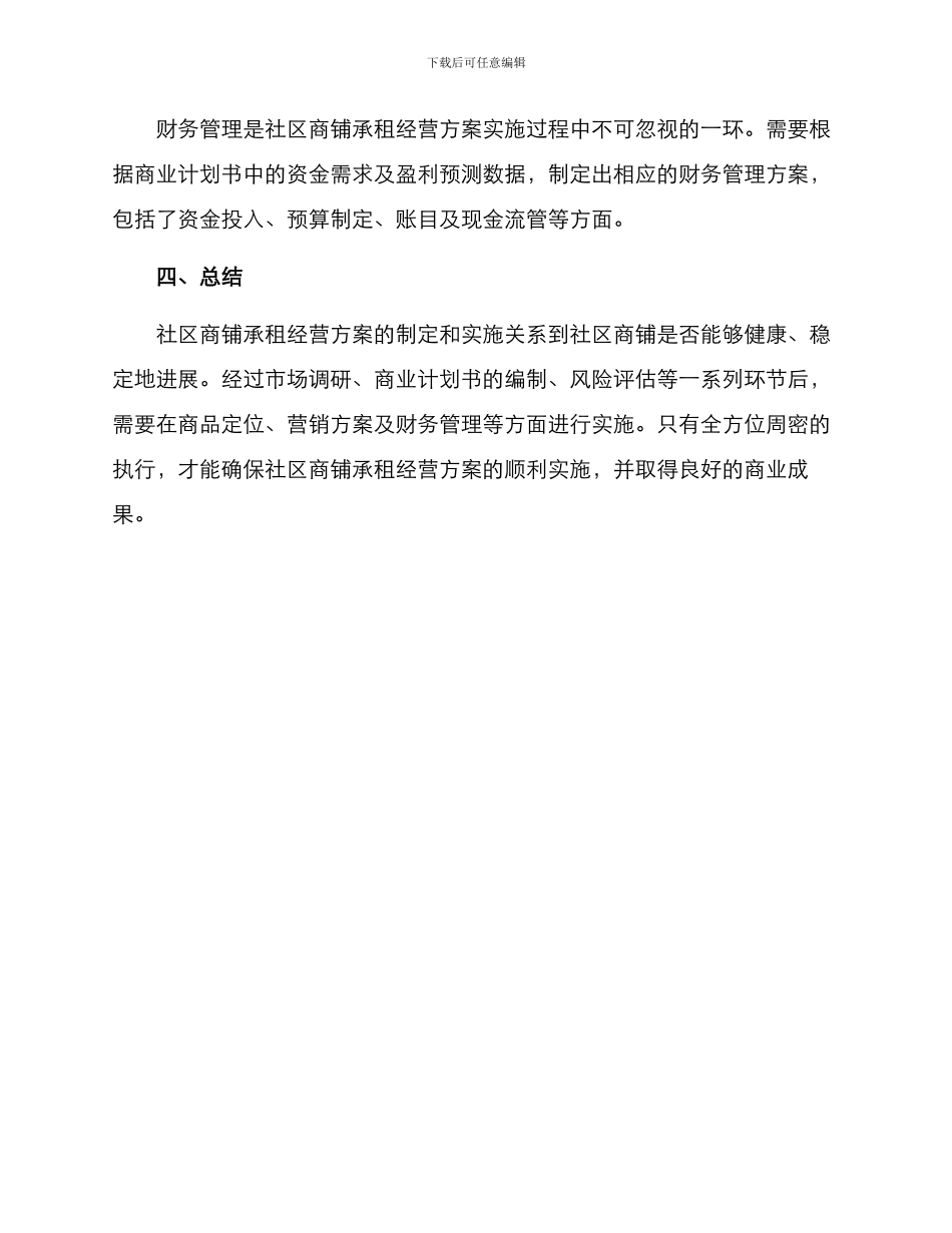 社区商铺承租经营方案_第3页