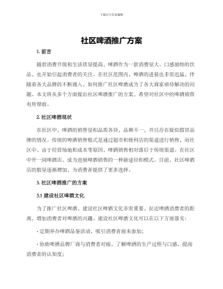 社区啤酒推广方案