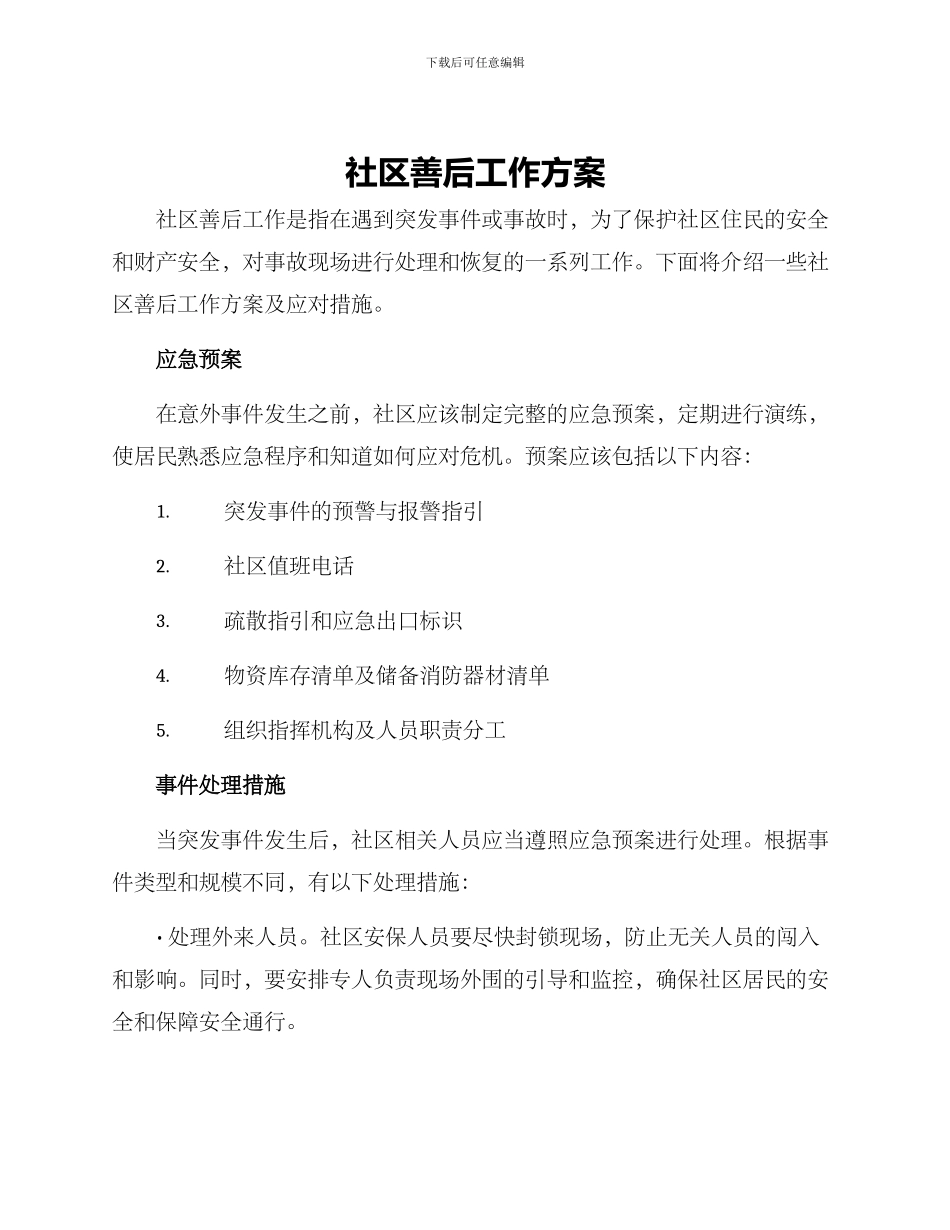 社区善后工作方案_第1页