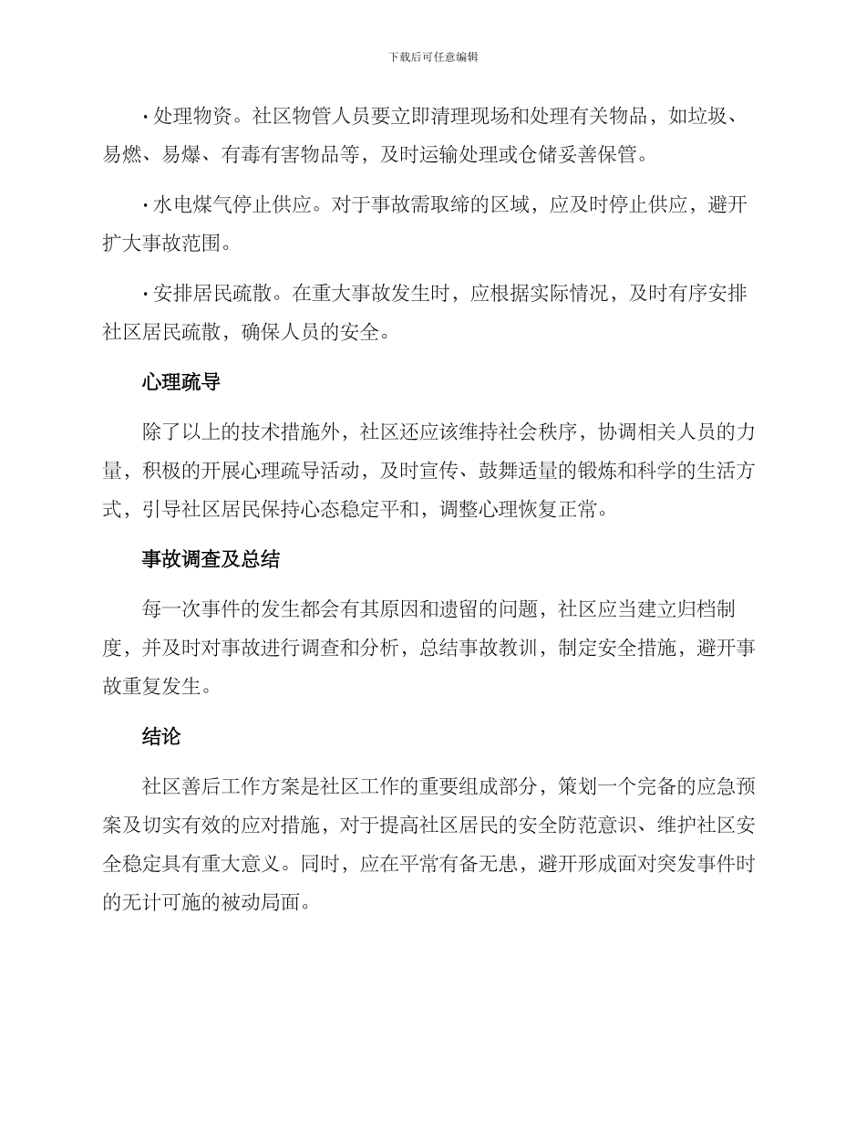 社区善后工作方案_第2页