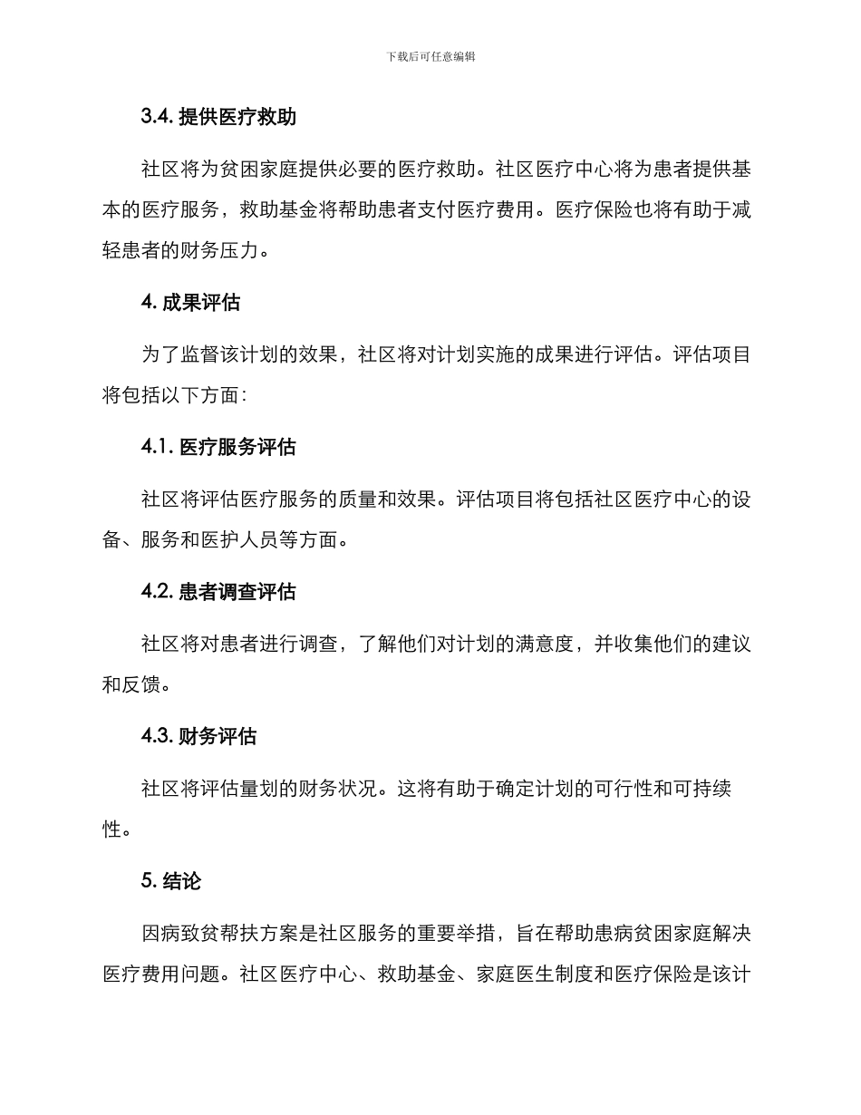 社区因病致贫帮扶方案_第3页