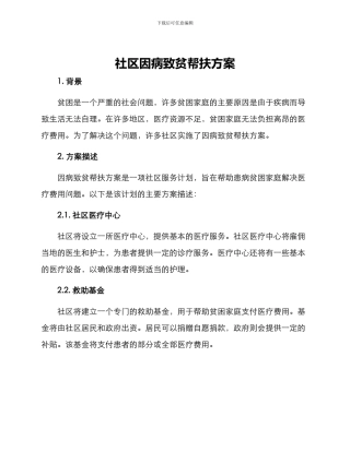社区因病致贫帮扶方案