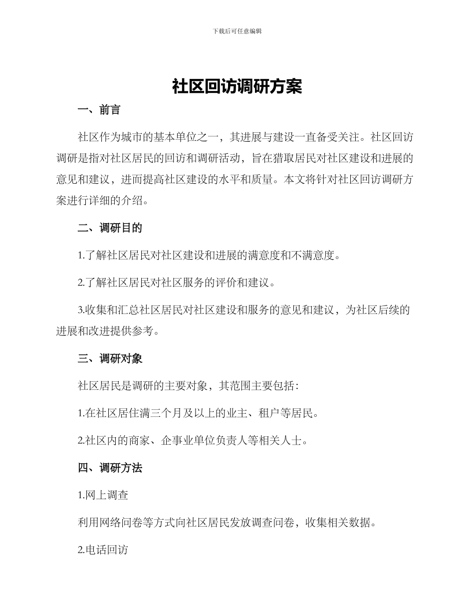 社区回访调研方案_第1页