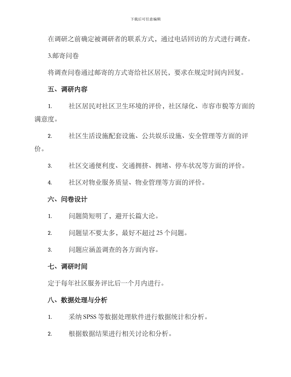 社区回访调研方案_第2页