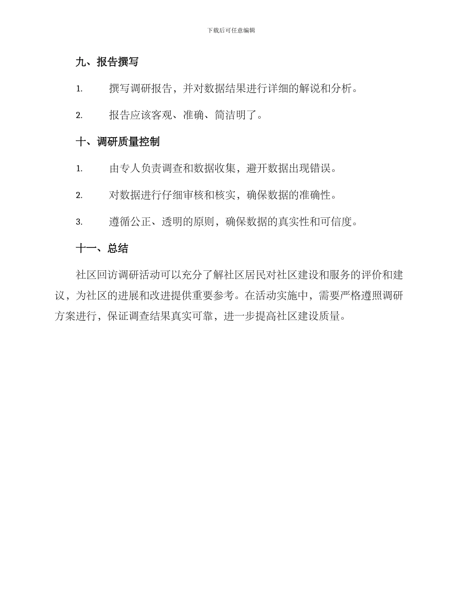 社区回访调研方案_第3页