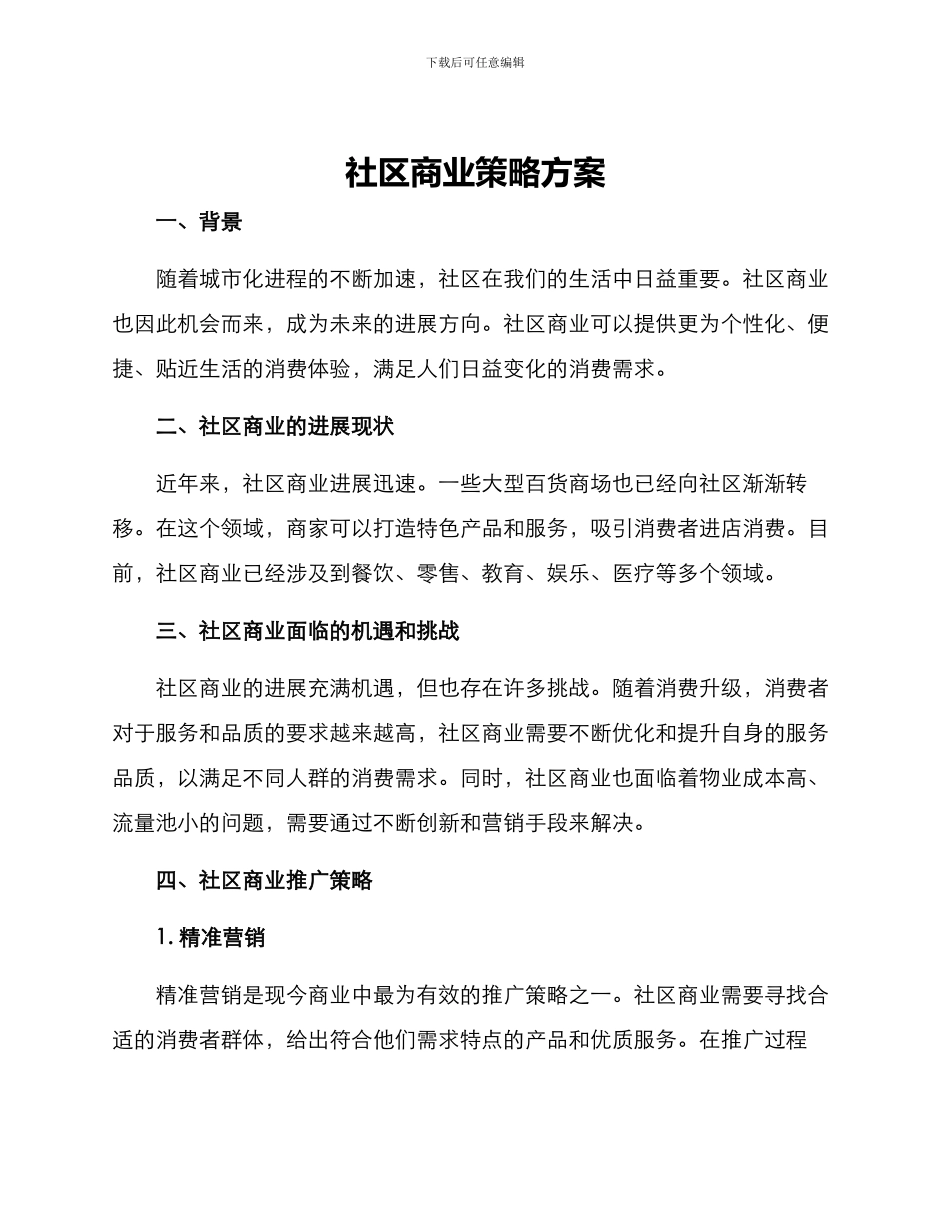社区商业策略方案_第1页