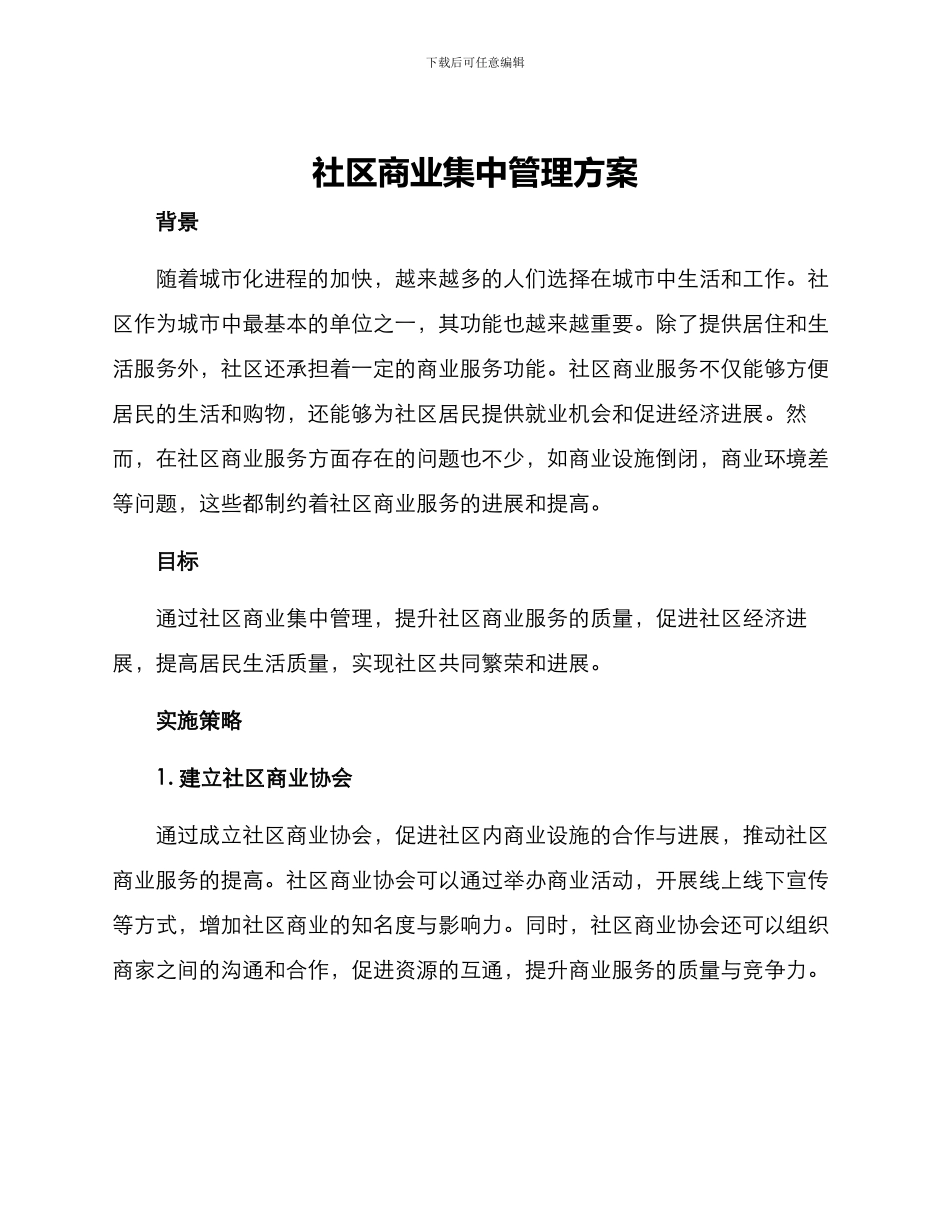 社区商业集中管理方案_第1页